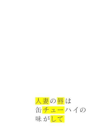 [Chinjao Girl] Hitozuma no Kuchibiru wa Kan Chuuhai no Aji ga Shite ~Celebrity Wife~ manga cover