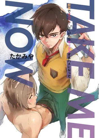 [Eichi Jijou (Takamiya)] TAKE ME NOW！Kyoshitude Onanie Shitetara Sex Suru Hameninatte [Digital] manga cover