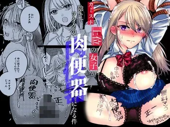[みるくそーせーじ] カースト上位の女子が陰キャオタクの肉便器になる件 manga cover