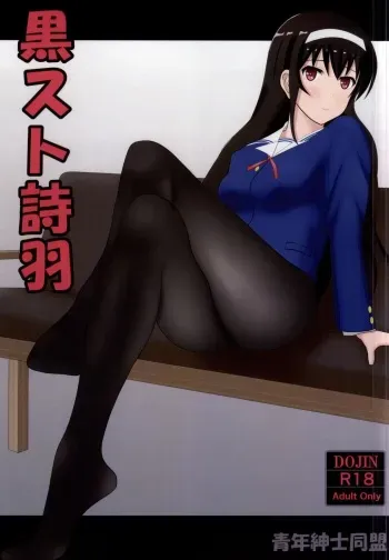[Seinen Shinshi Doumei (Nakamura Syumitto)] KuroSto Utaha (Saenai Heroine no Sodatekata) manga cover
