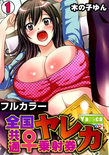 Yareka ~ zenkoku kyoutsuu ♀-jou i-ken ~[Full Color] manga cover