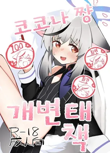 [Shitterukuzu (Terukuzu)] Kokona-chan do Sukebe Book | 코코나 쨩 개변태 책 (Blue Archive) [Korean] [Digital] manga cover