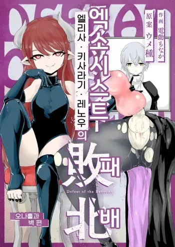 [Umebatake (Dendou Monaka)] Exorcist no Haiboku 2 ~Kabeshiri to Onaho Hen~ | 엑소시스트 의 패배 2 ~오나홀과 벽 편~ [Korean] manga cover