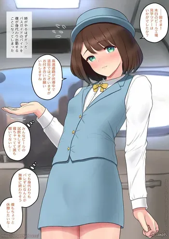 [Sagaraten]substitute part time job as bus guide manga cover