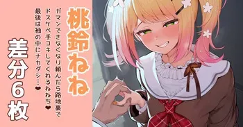 [あじしお] 桃鈴ねね (ホロライブ) manga cover