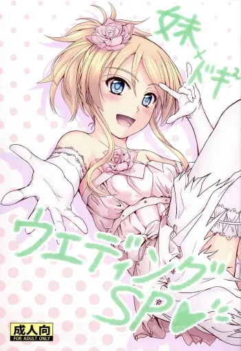 (C81) [Junk Box (Mutsuki)] Imouto x Doki² Wedding SP (Ore no Imouto ga Konna ni Kawaii Wake ga Nai) manga cover