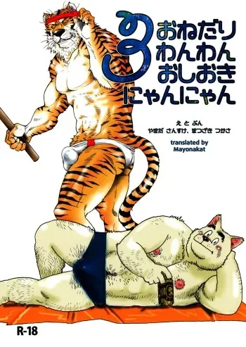 (C82) [Masamune Kokichi (Matsuzaki Tsukasa, Yamada Sansuke)] Onedari Wanwan Oshioki Nyannyan 3 [English] [mayonakat] manga cover