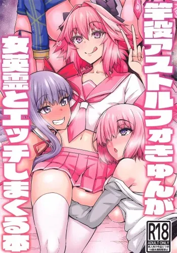 (C99) [Digianko (Ankoman)] Sao-yaku Astolfo-kyun ga Onna Eirei to Etchi shimakuru hon (Fate/Grand Order) manga cover