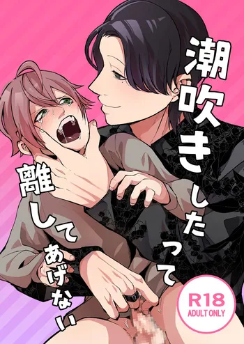 [ほこほこのしばいぬ(沢渡うめや)] 潮吹きしたって離してあげない manga cover