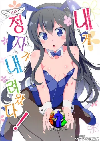 (SC2019 Spring) [Waffle Doumeiken (Tanaka Decilitre)] Watashi ni Seishi ga Maiorita! | 내게 정자가 내려왔다! (Watashi ni Tenshi ga Maiorita!) [Korean] [레어 변태 강간마] manga cover