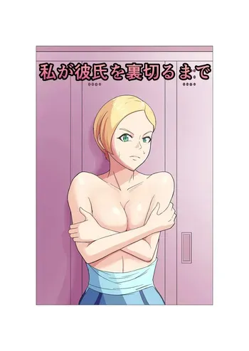 [ゴロッチ商店] 私が彼氏を裏切るまで manga cover