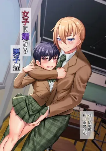 Men that flatter woman manga cover