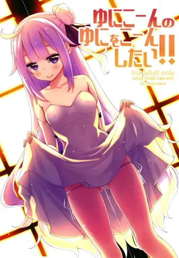 [Petapan (Akino Sora)] Unicorn no Uni o Corn Shitai!! | I want to Uni a Corn! (Azur lane) [English] [Digital] manga cover