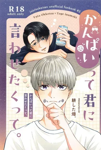 (Koe ni Dekinai Ai Kotoba DR2023) [Tagayashita Hatake. (Tagayasu)] Kanpai tte Kimi ni Iwasetakutte. (Jujutsu Kaisen) manga cover