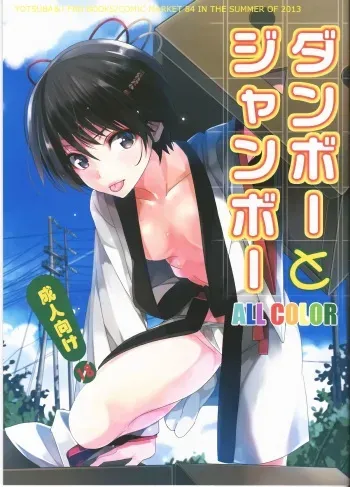 (C84) [ROUTE1 (Taira Tsukune)] Danbo- to Jumbo- (Yotsubato!) manga cover