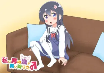 Watashi ni otoko no musume ga maiorita ♂ hana-kun no shasei jijō-hen (Watashi ni Tenshi ga Maiorita!) manga cover