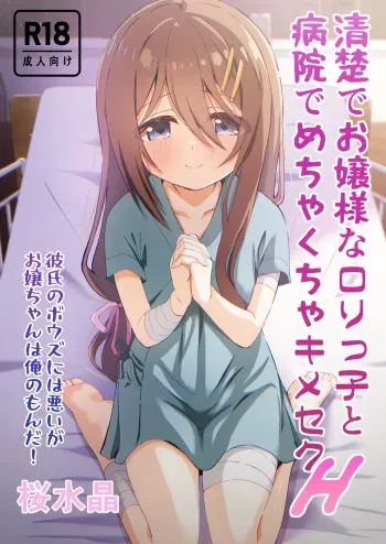 [Sakura Suishou (Yozakura Souki)] Seiso de Ojousama na Lolikko to Byouin de Mechakucha Kimeseku H manga cover