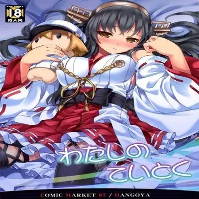 Watashi no Teitoku [Doujinshi] manga cover