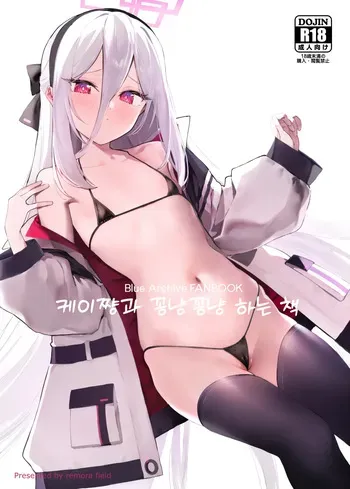 [remora field (remora)] Kei-chan to Ichaicha Suru Hon | 케이쨩과 꽁냥꽁냥 하는 책 (Blue Archive) [Korean] manga cover