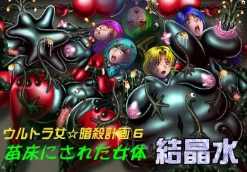 [Kesshousui] Ultra Onna Ansatsu Keikaku 6 - Naedoko ni Sareta Nyotai manga cover