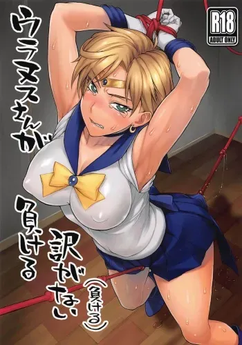 (COMIC1☆16) [Nagaredamaya (BANG-YOU)] Uranus-san ga Makeru Wake ga Nai (Makeru) (Bishoujo Senshi Sailor Moon) manga cover
