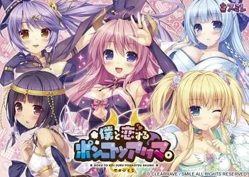 [Smile] Boku to Koi Suru Ponkotsu Akuma. manga cover