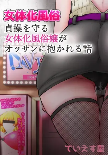 女体化風俗 貞操を守る女体化風俗嬢が manga cover