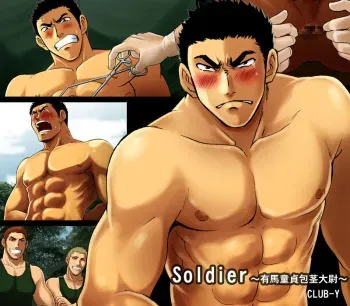 [Club-Y] Soldier ～Arima Doutei Houkei Taii～ manga cover