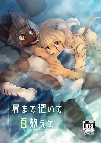 [Kubiwanko (Giro)] Kata made Daite Hyaku Kazoete [Digital] manga cover