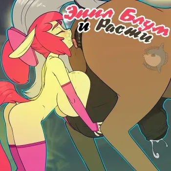 [Bonk] Applebloom and Rusty (My Little Pony: Friendship is Magic) [Russian] manga cover