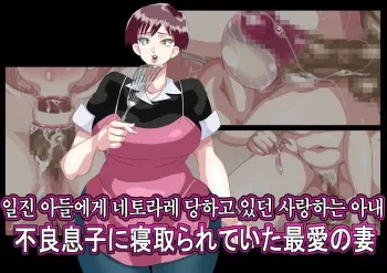 [Koubaitei] Furyou Musuko ni Netorareteita Saiai no Tsuma │ 일진 아들에게 네토라레 당하고 있던 사랑하는 아내 [Korean] manga cover