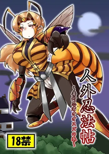 [Chapedizo (Aruse Yuuji)] Jingai Ninpouchou ~ Dokubari Ninja Oosuzu no Maki ~ [English] [mysterymeat3] [Digital] manga cover