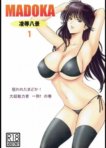 (C90) [Syouryu Yasui-Kai (Hoshino Ryuichi)] MADOKA Ryoujoku Hakkei 1 (Kimagure Orange Road) manga cover
