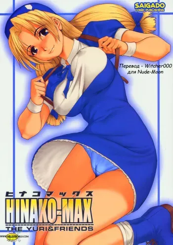 (C67) [Saigado] The Yuri & Friends Hinako-Max (King of Fighters) [Russian] [Witcher000] [Incomplete] manga cover