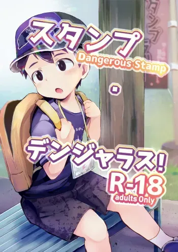 [Hochidonmai (Donburako)] Dangerous Stamp! [Digital] manga cover