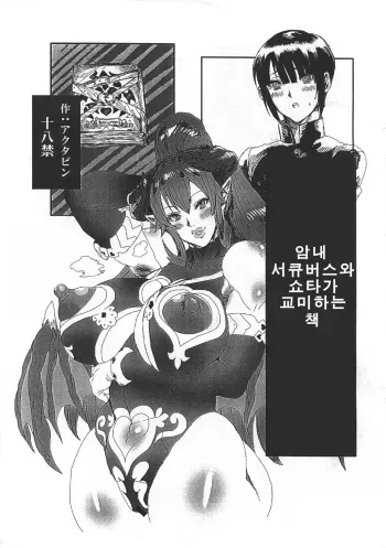 (C92) [ARC/TURBINE (Akutabin)] Wakiga Succubus to Shotakko ga Icha Love Tanetsuke Koubi Suru Hon | 암내서큐버스와 쇼타가 교미하는 책 [Korean] manga cover