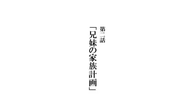 [Kawahagitei] Kyoudai de Byouki Mono Daini Wa: Kyoudai no Kazoku Keikaku manga cover