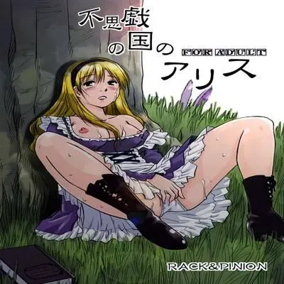 Fushigi no Kuni no Alice [Doujinshi] manga cover