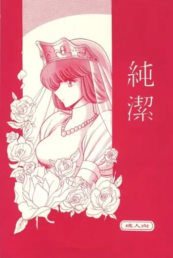 [Circle Taihei-Tengoku (Horikawa Gorou)] Junketsu (Lupin III) manga cover