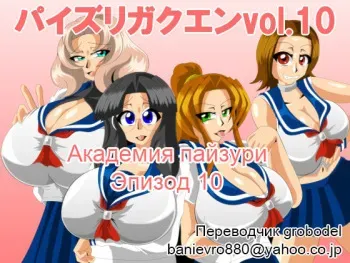 [Kaiman] Paizuri Gakuen Vol. 10 [Russian] [TasogateKokoro] manga cover