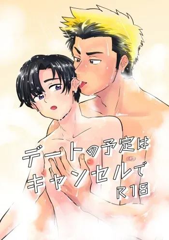 [Kanzume no Souko (1go)] Date no Yotei wa Cancel de manga cover