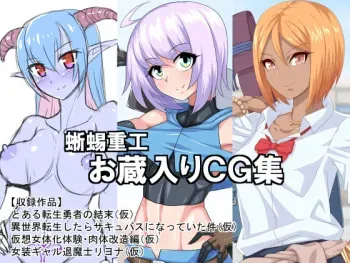 [Tokage Juukou (Mimizu)] Tokage Juukou Okurairi CG Shuu manga cover