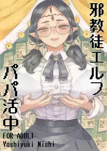 [Naivta (Nishi Yoshiyuki)] 邪教徒エルフパパ活中 [Digital] manga cover
