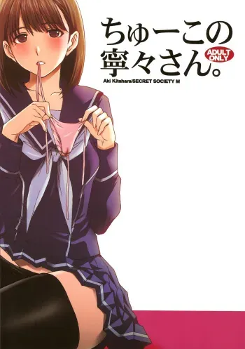 (C77) [Secret Society M (Kitahara Aki)] Chuuko no Nene san (Love Plus) manga cover