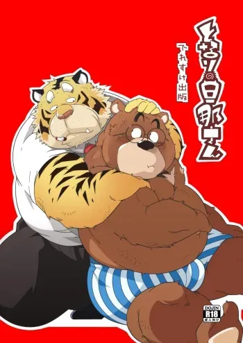 [Deresuke Syuppan (Heppoko Taro)] Tonari no Danna-san [Digital] manga cover