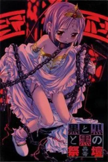 [C's Ware] Kuro to Kuro to Kuro no Saidan ～ Kodoku ～ manga cover
