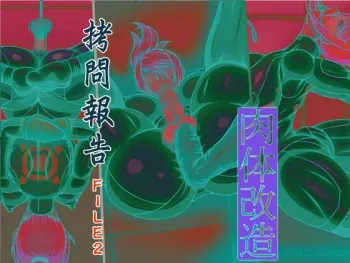 [Berugamotto] Goumon Houkoku FILE2 Nikutai Kaizou (Metroid) manga cover