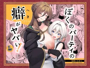 [Sakurama Haruomi] Boku no party no kuse ga yabai! manga cover
