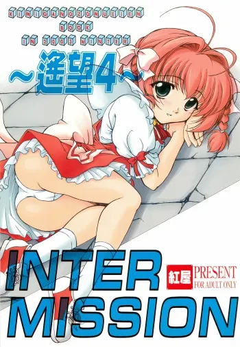 (C65) [Beniya (Kurenai Yuuki)] INTERMISSION ~Youbou 4~ (Kimi ga Nozomu Eien) manga cover