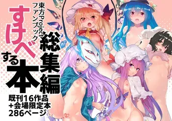 [Dot Eito (Sawayaka Samehada)] Sukebe suru hon Soushuuhen (Touhou Project) [Digital] manga cover